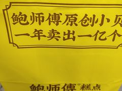 -鲍师傅糕点(大沽南路店)