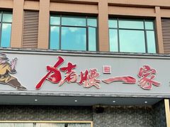 门面-猪腰一家·地道佛山菜(盐步店)