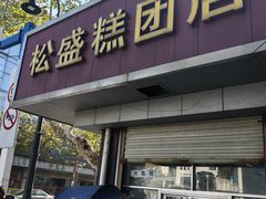 -松盛糕团店(红旗桥店)