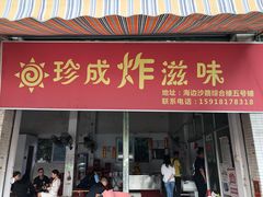 门面-珍成炸滋味
