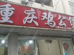 门面-重庆鸡公煲(龙河路店)