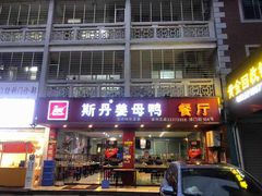 门面-斯丹姜母鸭·古法干香(涂门街总店)