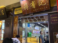 -清真蒋有记(老门东店)