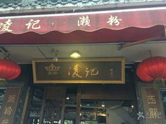 -凌记