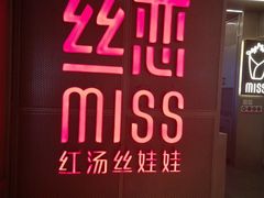 门面-丝恋丝娃娃(逸天城国贸店)