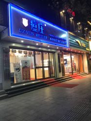 -痘庄科学祛痘国际连锁机构