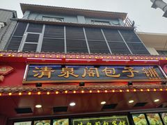 门面-清泉阁包子铺(中山路店)