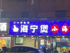 -海宁煲农家菜(惠南镇店)