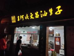门面-王阿姨文昌油赞子(府桥街店)
