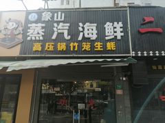 -蔚海之都·象山蒸汽海鲜(仙霞路店)