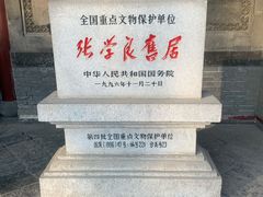 -张学良旧居陈列馆
