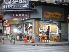 门面-芝麻糊世家(西华店)