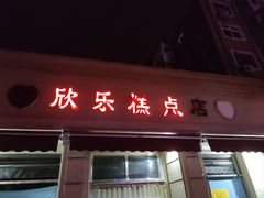 -欣乐糕点店(洪湖里总店)