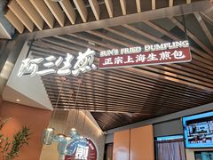 -阿三生煎(正弘城店)