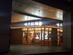 门面-味千拉面(金融街店)