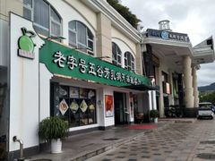 -五谷芳乳鸽王（大梅沙总店C区）(网红打卡店)