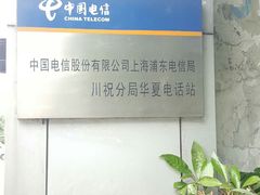 门牌-中国电信股份有限公司浦东电信局川祝分局