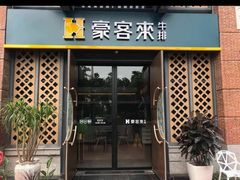 门面-豪客来牛排(马群招商花园城店)