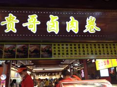 -贵哥卤肉卷(东门店)