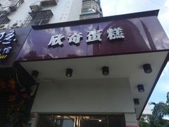 -欣奇西点蛋糕(国联店)