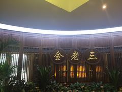 门面-金家老三饭庄(常营店)