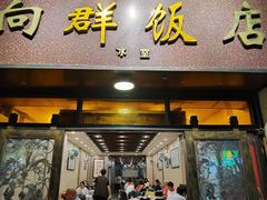门面-粤·向群饭店(龙津东路总店)