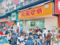 门面-沈妈砂锅(光华村店)