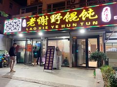 门面-老谢野馄饨(延安路店)