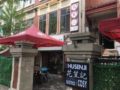 -花笙记打边炉·煲仔饭(五大道店)