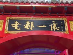 -老都一处饺子馆(道里店)