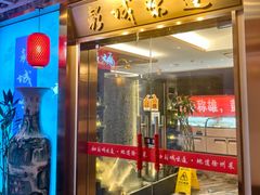 -彭城味道.地道徐州味(怡海花园店)