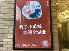 门面-小蓝鲸湖北菜(八一路店)