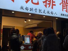 门面-傅强排骨(成都总店)