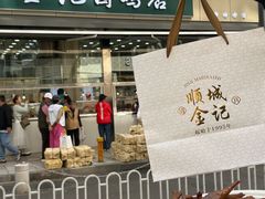 -顺城金记卤鸡·清真