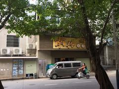 -南兴烧腊(江南西店)