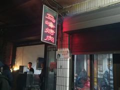 -清真·马峰烤肉(小学习北巷店)