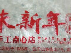 -朱新年·苏式汤团·面点(北寺塔店)