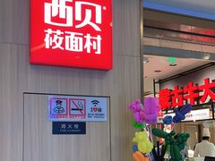 门面-西贝(上海我格广场店)