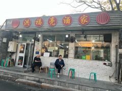 -洪福亮酒家(南草厂街店)