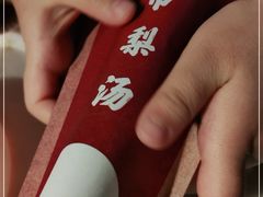 -小吊梨汤·北京菜·烤鸭(鸟巢店)