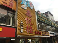 -鑫悦楼煎蟹·16年海鲜大排档