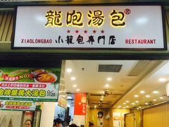 门面-龙咆汤包·手工现包小笼(拱北口岸店)