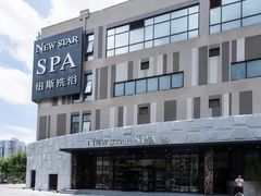 -纽斯桑拿会所(天山店)