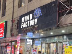 -MI WU FACTORY米屋美食工厂餐厅(绿地店)