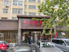 门面-新时代大酒店(仰口路店)