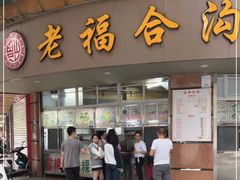 门面-福合沟无米粿甜汤粿品店