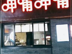门面-呷哺呷哺(宝山正大乐城店)
