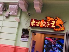 门面-东方饺子王(创始店)