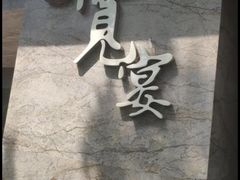 -一宽宽宴(白浮泉路店)
