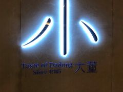 -小大董·烤鸭(凤凰汇店)